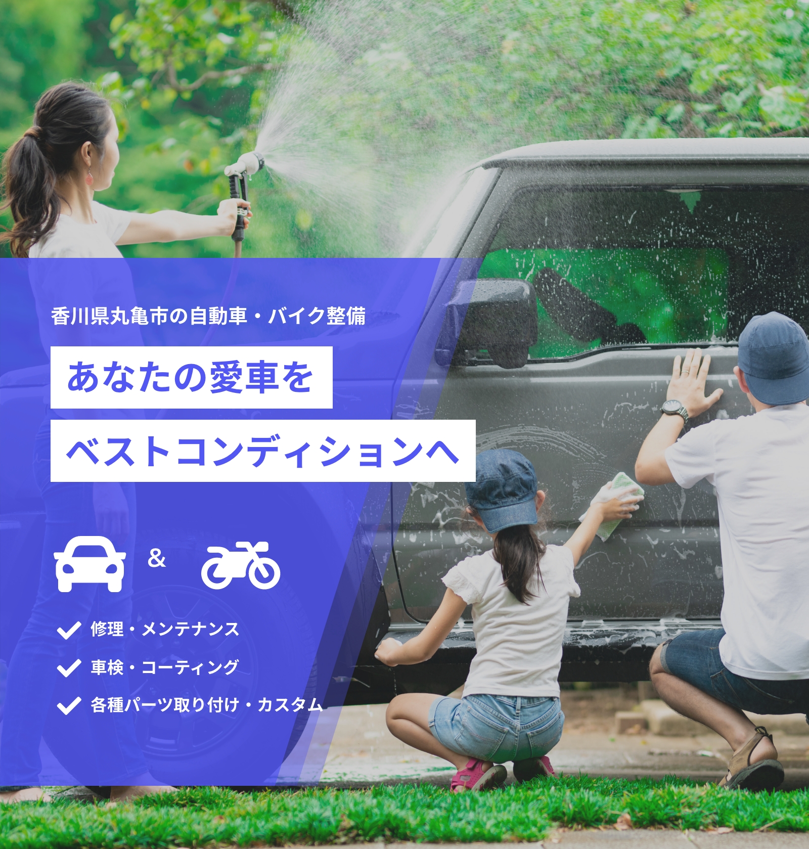 あなたの愛車をベストコンディションへ